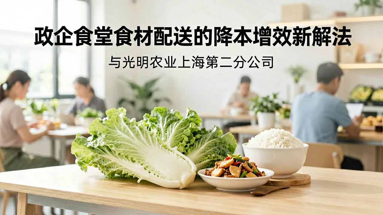 政企食堂食材配送的降本增效新解法