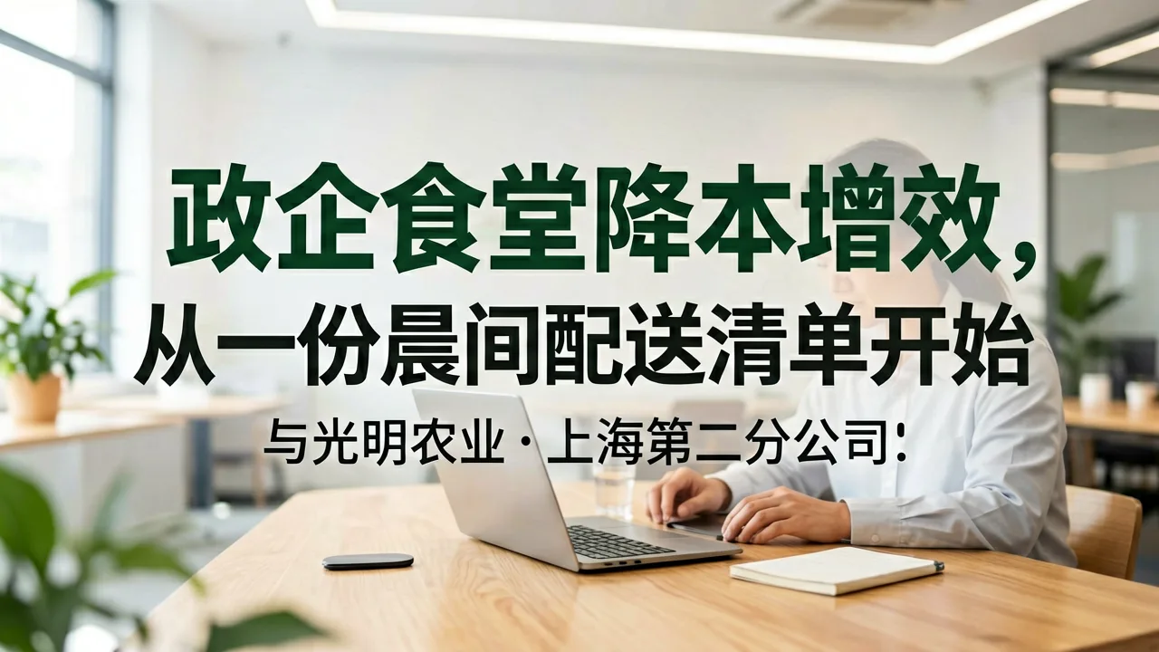 政企食堂降本增效，从一份晨间配送清单开始